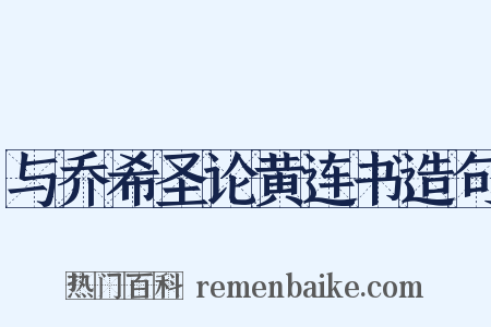 与乔希圣论黄连书造句是什么意思的图片